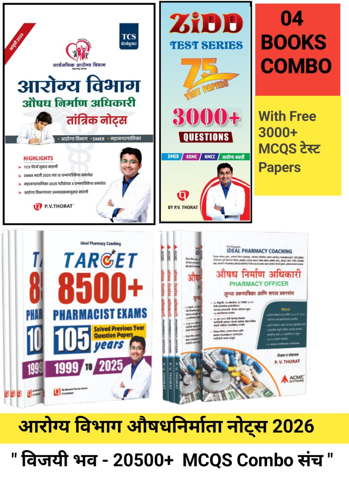 आरोग्य विभाग भरती 2026 औषधनिर्माता तांत्रिक नोट्स BY PV THORAT