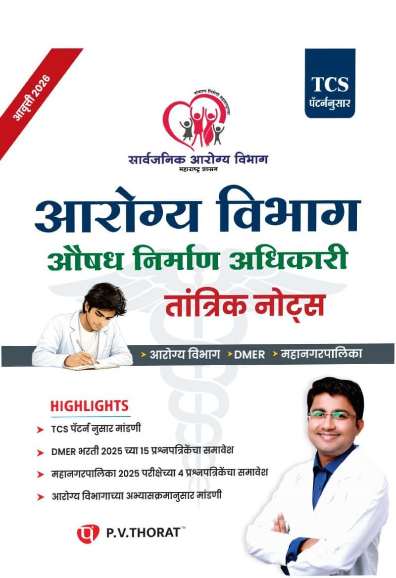 आरोग्य विभाग भरती 2026 औषधनिर्माता तांत्रिक नोट्स BY PV THORAT